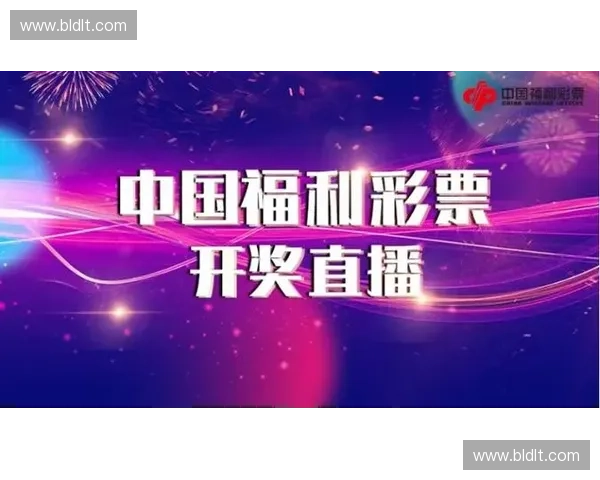 福彩开奖直播最新动态全程直播揭晓中奖号码精彩纷呈中奖结果实时查询